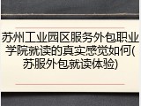苏州工业园区服务外包职业学院就读的真实感觉如何(苏服外包就读体验)