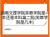 湖南文理学院芙蓉学院是一本还是本科第二批(芙蓉学院是几本)