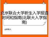 北京联合大学新生入学报道时间和指南(北联大入学指南)
