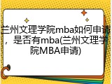 兰州文理学院mba如何申请，是否有mba(兰州文理学院MBA申请)