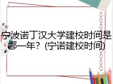 宁波诺丁汉大学建校时间是哪一年？(宁诺建校时间)