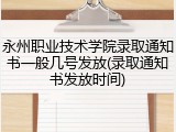 永州职业技术学院录取通知书一般几号发放(录取通知书发放时间)