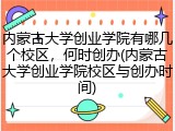内蒙古大学创业学院有哪几个校区，何时创办(内蒙古大学创业学院校区与创办时间)