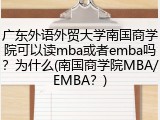 广东外语外贸大学南国商学院可以读mba或者emba吗？为什么(南国商学院MBA/EMBA？)