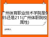 广州体育职业技术学院是985还是211(广州体职院校属性)