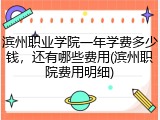 滨州职业学院一年学费多少钱，还有哪些费用(滨州职院费用明细)