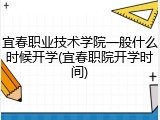宜春职业技术学院一般什么时候开学(宜春职院开学时间)