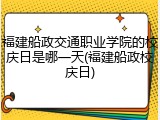福建船政交通职业学院的校庆日是哪一天(福建船政校庆日)