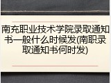 南充职业技术学院录取通知书一般什么时候发(南职录取通知书何时发)