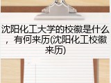 沈阳化工大学的校徽是什么，有何来历(沈阳化工校徽来历)