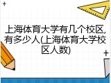 上海体育大学有几个校区,有多少人(上海体育大学校区人数)