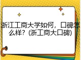 浙江工商大学如何，口碑怎么样？(浙工商大口碑)