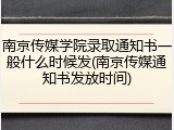 南京传媒学院录取通知书一般什么时候发(南京传媒通知书发放时间)