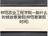 仲恺农业工程学院一般什么时候放寒暑假(仲恺寒暑假时间)