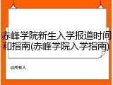 赤峰学院新生入学报道时间和指南(赤峰学院入学指南)