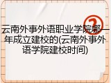 云南外事外语职业学院哪一年成立建校的(云南外事外语学院建校时间)