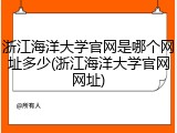 浙江海洋大学官网是哪个网址多少(浙江海洋大学官网网址)