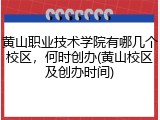 黄山职业技术学院有哪几个校区，何时创办(黄山校区及创办时间)
