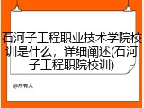 石河子工程职业技术学院校训是什么，详细阐述(石河子工程职院校训)