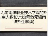无锡南洋职业技术学院的招生人数和计划解读(无锡南洋招生解读)