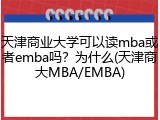 天津商业大学可以读mba或者emba吗？为什么(天津商大MBA/EMBA)