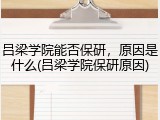 吕梁学院能否保研，原因是什么(吕梁学院保研原因)