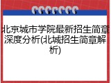 北京城市学院最新招生简章深度分析(北城招生简章解析)