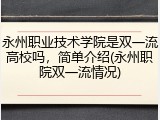 永州职业技术学院是双一流高校吗，简单介绍(永州职院双一流情况)