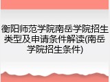衡阳师范学院南岳学院招生类型及申请条件解读(南岳学院招生条件)