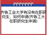 齐鲁工业大学有没有在职研究生，如何申请(齐鲁工大在职研究生申请)