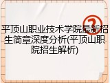 平顶山职业技术学院最新招生简章深度分析(平顶山职院招生解析)