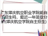广东肇庆航空职业学院能自主招生吗，最近一年简章分析(肇庆航空学院自主招生)