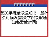 韶关学院录取通知书一般什么时候发(韶关学院录取通知书发放时间)