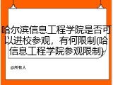 哈尔滨信息工程学院是否可以进校参观，有何限制(哈信息工程学院参观限制)
