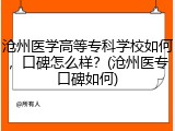 沧州医学高等专科学校如何，口碑怎么样？(沧州医专口碑如何)