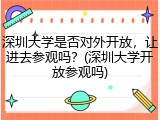 深圳大学是否对外开放，让进去参观吗？(深圳大学开放参观吗)