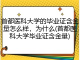 首都医科大学的毕业证含金量怎么样，为什么(首都医科大学毕业证含金量)