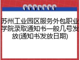 苏州工业园区服务外包职业学院录取通知书一般几号发放(通知书发放日期)