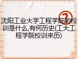 沈阳工业大学工程学院的校训是什么,有何历史(工大工程学院校训来历)