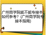广州商学院能不能专接本，如何参考？(广州商学院专接本指南)