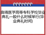 曲靖医学高等专科学校毕业典礼一般什么时候举行(毕业典礼时间)