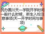 民办四川天一学院开学时间一般什么时候，新生入校注意事项(天一开学时间与事项)