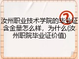 汝州职业技术学院的毕业证含金量怎么样，为什么(汝州职院毕业证价值)
