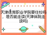 天津体育职业学院要住校吗，是否能走读(天津体院走读吗)