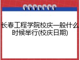 长春工程学院校庆一般什么时候举行(校庆日期)