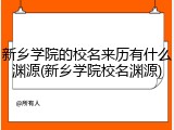 新乡学院的校名来历有什么渊源(新乡学院校名渊源)