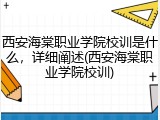 西安海棠职业学院校训是什么，详细阐述(西安海棠职业学院校训)