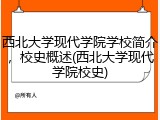 西北大学现代学院学校简介，校史概述(西北大学现代学院校史)