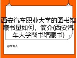 西安汽车职业大学的图书馆藏书量如何，简介(西安汽车大学图书馆藏书)