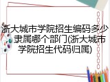 浙大城市学院招生编码多少，隶属哪个部门(浙大城市学院招生代码归属)